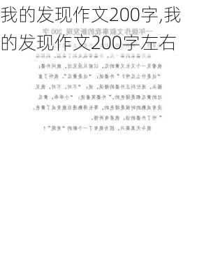 我的发现作文200字,我的发现作文200字左右