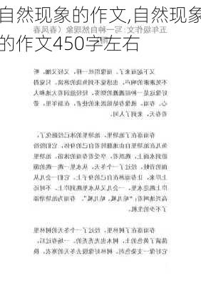 自然现象的作文,自然现象的作文450字左右