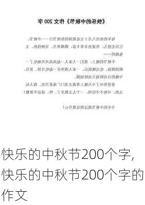 快乐的中秋节200个字,快乐的中秋节200个字的作文