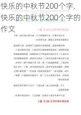 快乐的中秋节200个字,快乐的中秋节200个字的作文