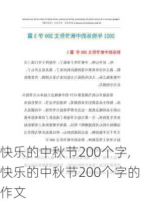 快乐的中秋节200个字,快乐的中秋节200个字的作文