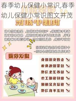 春季幼儿保健小常识,春季幼儿保健小常识图文并茂