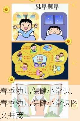 春季幼儿保健小常识,春季幼儿保健小常识图文并茂