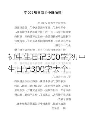 初中生日记300字,初中生日记300字大全