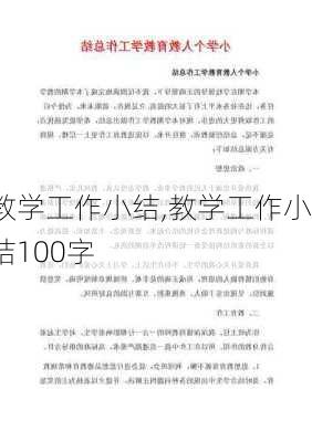 教学工作小结,教学工作小结100字