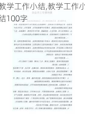 教学工作小结,教学工作小结100字