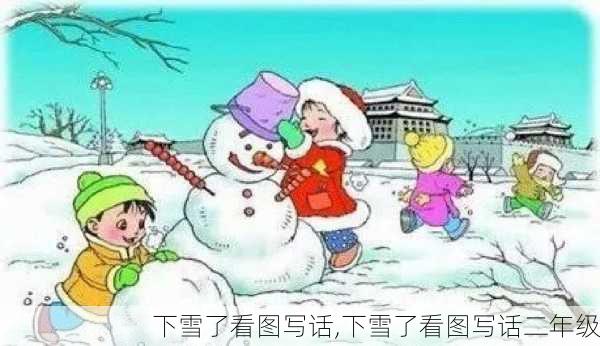 下雪了看图写话,下雪了看图写话二年级