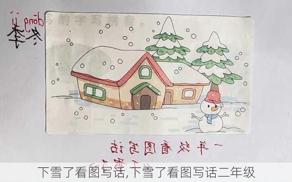 下雪了看图写话,下雪了看图写话二年级