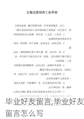 毕业好友留言,毕业好友留言怎么写