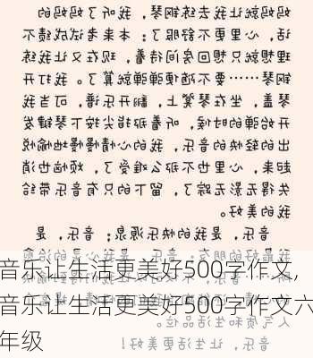 音乐让生活更美好500字作文,音乐让生活更美好500字作文六年级