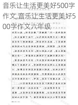 音乐让生活更美好500字作文,音乐让生活更美好500字作文六年级