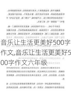 音乐让生活更美好500字作文,音乐让生活更美好500字作文六年级