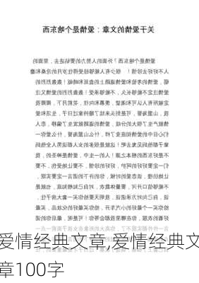 爱情经典文章,爱情经典文章100字