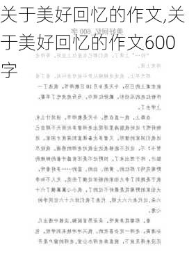 关于美好回忆的作文,关于美好回忆的作文600字