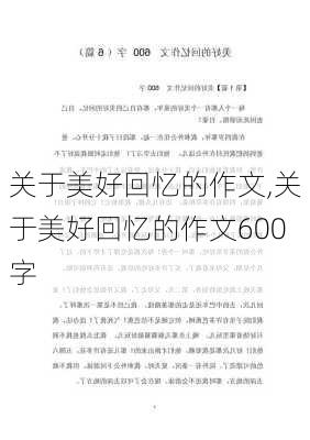 关于美好回忆的作文,关于美好回忆的作文600字