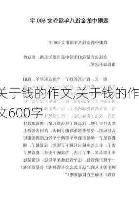 关于钱的作文,关于钱的作文600字