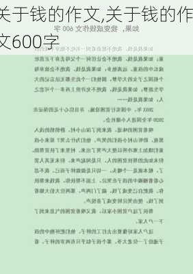 关于钱的作文,关于钱的作文600字