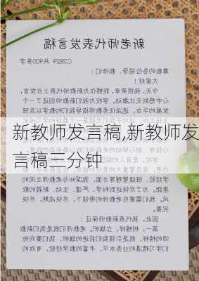 新教师发言稿,新教师发言稿三分钟