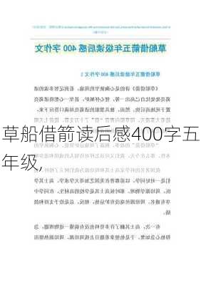 草船借箭读后感400字五年级,