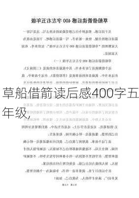 草船借箭读后感400字五年级,