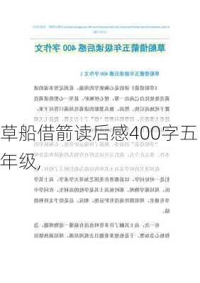 草船借箭读后感400字五年级,