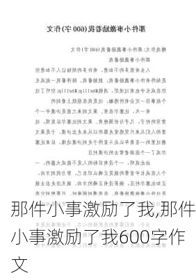 那件小事激励了我,那件小事激励了我600字作文