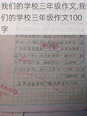 我们的学校三年级作文,我们的学校三年级作文100字