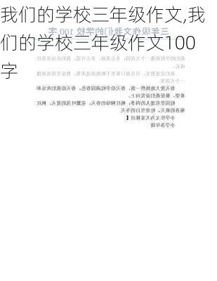 我们的学校三年级作文,我们的学校三年级作文100字