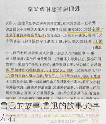 鲁迅的故事,鲁迅的故事50字左右