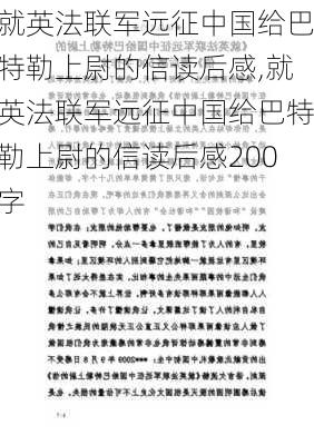 就英法联军远征中国给巴特勒上尉的信读后感,就英法联军远征中国给巴特勒上尉的信读后感200字