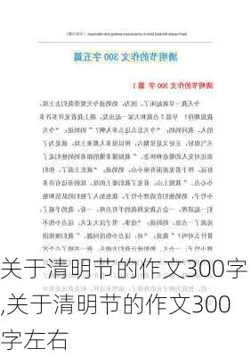 关于清明节的作文300字,关于清明节的作文300字左右