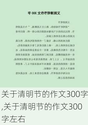 关于清明节的作文300字,关于清明节的作文300字左右