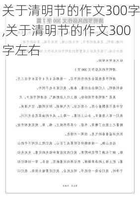 关于清明节的作文300字,关于清明节的作文300字左右