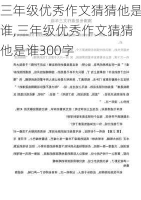 三年级优秀作文猜猜他是谁,三年级优秀作文猜猜他是谁300字