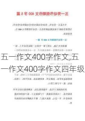 五一作文400字作文,五一作文400字作文四年级