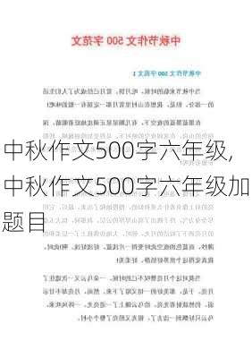 中秋作文500字六年级,中秋作文500字六年级加题目