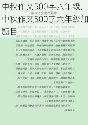 中秋作文500字六年级,中秋作文500字六年级加题目