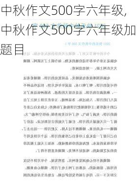 中秋作文500字六年级,中秋作文500字六年级加题目