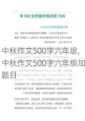 中秋作文500字六年级,中秋作文500字六年级加题目