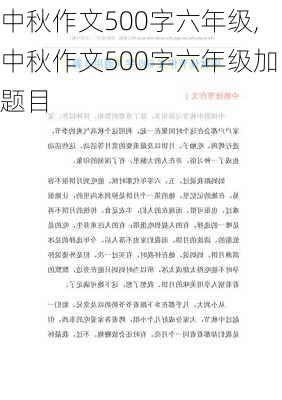 中秋作文500字六年级,中秋作文500字六年级加题目