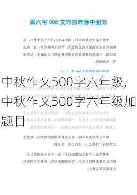 中秋作文500字六年级,中秋作文500字六年级加题目