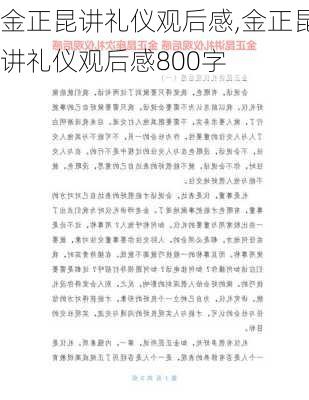 金正昆讲礼仪观后感,金正昆讲礼仪观后感800字