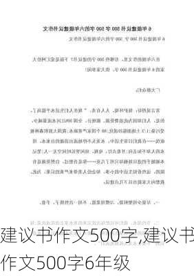 建议书作文500字,建议书作文500字6年级