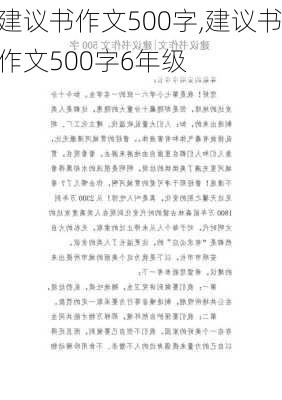 建议书作文500字,建议书作文500字6年级