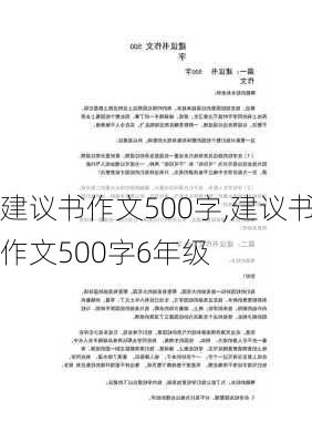 建议书作文500字,建议书作文500字6年级