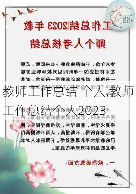 教师工作总结 个人,教师工作总结个人2023