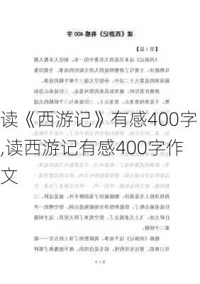 读《西游记》有感400字,读西游记有感400字作文