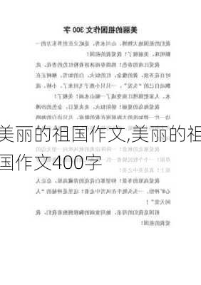 美丽的祖国作文,美丽的祖国作文400字