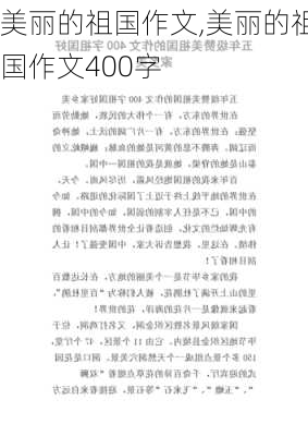 美丽的祖国作文,美丽的祖国作文400字