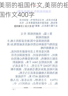 美丽的祖国作文,美丽的祖国作文400字